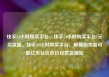 快手24小时购买平台，快手24小时购买平台1元买流量，快手24小时购买平台，解锁购物新可能亿乐社区低价自营货源站