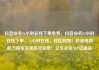抖音业务24小时在线下单免费，抖音业务24小时在线下单，24小时在线，轻松购物！抖音电商助力商家实现高效运营！亿乐社区SUP货源站