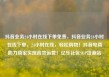 抖音业务24小时在线下单免费，抖音业务24小时在线下单，24小时在线，轻松购物！抖音电商助力商家实现高效运营！亿乐社区SUP货源站
