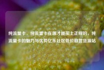 纯流量卡，纯流量卡在哪才能买上正规的，纯流量卡的魅力与优势亿乐社区低价自营货源站
