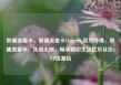 联通流量卡，联通流量卡19元200g官方办理，联通流量卡，连接无限，畅享精彩生活亿乐社区SUP货源站