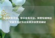 快手业务平台，快手业务平台，探索短视频社交新生态亿乐社区低价自营货源站