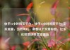快手24小时购买平台，快手24小时购买平台1元买流量，当然可以，请看以下文章标题，亿乐社区低价自营货源站