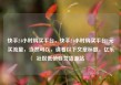 快手24小时购买平台，快手24小时购买平台1元买流量，当然可以，请看以下文章标题，亿乐社区低价自营货源站