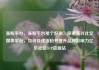 涨粉平台，涨粉平台那个好用，探索新兴社交媒体平台，如何快速涨粉并提升品牌影响力亿乐社区SUP货源站