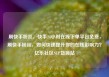 刷快手粉丝，快手24小时在线下单平台免费，刷快手粉丝，如何快速提升你的在线影响力？亿乐社区SUP货源站
