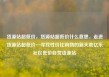 货源站超低价，货源站超低价什么意思，走进货源站超低价—寻找性价比购物的新天地亿乐社区低价自营货源站
