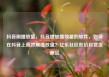 抖音刷播放量，抖音增加播放量的软件，如何在抖音上高效刷播放量？亿乐社区低价自营货源站