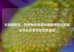 抖音刷粉丝，如何有效利用抖音提高粉丝数量亿乐社区低价自营货源站