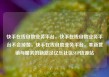 快手在线自助业务平台，快手在线自助业务平台不会掉赞，快手在线自助业务平台，革新营销与服务的新路径亿乐社区SUP货源站