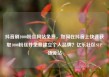 抖音刷1000粉丝网站免费，如何在抖音上快速获取1000粉丝并免费建立个人品牌？亿乐社区SUP货源站
