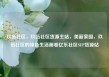玖伍社区，玖伍社区货源主站，美丽家园，玖伍社区的绿色生活画卷亿乐社区SUP货源站