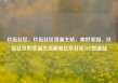 玖伍社区，玖伍社区货源主站，美好家园，玖伍社区的幸福生活画卷亿乐社区SUP货源站