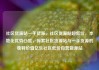 社区货源站一手货源，社区货源站超低价，本地化优势凸显，探索社区货源站与一手货源的独特价值亿乐社区低价自营货源站