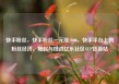 快手粉丝，快手粉丝一元涨1000，快手平台上的粉丝经济，崛起与挑战亿乐社区SUP货源站