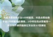 抖音点赞自助平台24小时服务，抖音点赞自助平台24小时服务在哪里，24小时在线点赞服务—抖音创作者的福音亿乐社区SUP货源站