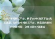 快手24小时购买平台，快手24小时购买平台1元买流量，快手24小时购买平台，开启您的即时购物新时代！亿乐社区SUP货源站