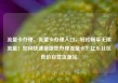 流量卡办理，流量卡办理入口，轻松畅享无限流量！如何快速便捷地办理流量卡？亿乐社区低价自营货源站