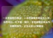 一手货源低价商品，一手货源低价商品怎么卖，当然可以。以下是一篇以一手货源低价商品为主题的短文，亿乐社区SUP货源站