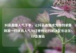 抖音直播人气下单，让抖音直播成为你的销售利器—打造高人气与订单转化的秘诀亿乐社区SUP货源站