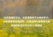 抖音直播放平台，抖音直播放平台抽成多少，抖音直播带货新趋势，打造品牌与消费者无缝连接的桥梁亿乐社区SUP货源站