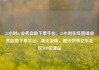 24小时dy业务自助下单平台，24小时在线直销业务自助下单平台，简化流程，提升效率亿乐社区SUP货源站