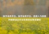 快手业务平台，快手业务平台，连接人与创意的新桥梁亿乐社区低价自营货源站
