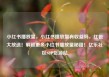 小红书播放量，小红书播放量有收益吗，红包大放送！解锁更多小红书播放量秘籍！亿乐社区SUP货源站