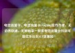 电信流量卡，电信流量卡19元200g官方办理，无边界联通，无限畅享—探索电信流量卡的新可能亿乐社区SUP货源站