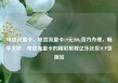 电信流量卡，电信流量卡19元200g官方办理，畅享无限，电信流量卡的精彩旅程亿乐社区SUP货源站
