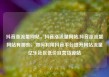 抖音涨流量网站，抖音涨流量网站,抖音涨流量网站有哪些，如何利用抖音平台提升网站流量亿乐社区低价自营货源站