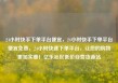 24小时快手下单平台便宜，24小时快手下单平台便宜免费，24小时快速下单平台，让您的购物更加实惠！亿乐社区低价自营货源站