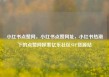 小红书点赞网，小红书点赞网址，小红书热潮下的点赞网探索亿乐社区SUP货源站