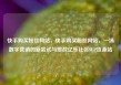 快手购买粉丝网站，快手购买粉丝网站，一场数字营销的新尝试与挑战亿乐社区SUP货源站