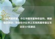 小红书播放量，小红书播放量有收益吗，揭秘爆款秘诀，如何在小红书上实现高播放量亿乐社区SUP货源站