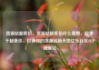 货源站超低价，货源站超低价什么意思，起步于超低价，打造你的货源站新天地亿乐社区SUP货源站