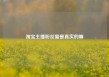 淘宝主播粉丝量是真实的嘛