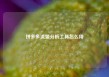 拼多多流量分析工具怎么用