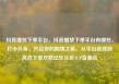 抖音播放下单平台，抖音播放下单平台有哪些，打卡抖音，开启你的购物之旅，从平台选择到高效下单攻略亿乐社区SUP货源站