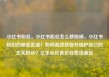 小红书粉丝，小红书粉丝怎么移除掉，小红书粉们的秘密武器！如何高效获取并维护自己的忠实粉丝？亿乐社区低价自营货源站