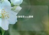 从淘宝买steam游戏
