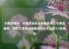 卡盟货源站，卡盟货源站全网最低价，卡盟货源站，寻找优质商品的新途径亿乐社区SUP货源站