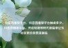 抖音直播放平台，抖音直播放平台抽成多少，抖音直播新平台，开启短视频时代新篇章亿乐社区低价自营货源站