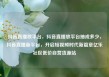 抖音直播放平台，抖音直播放平台抽成多少，抖音直播新平台，开启短视频时代新篇章亿乐社区低价自营货源站