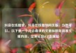 抖音在线播放，抖音在线播放网页版，当然可以。以下是一个符合要求的文章标题和简要文章内容。亿乐社区SUP货源站