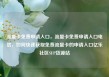 流量卡免费申请入口，流量卡免费申请入口电信，如何快速获取免费流量卡的申请入口亿乐社区SUP货源站