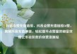 抖音点赞充值链接，抖音点赞充值链接50赞，揭秘抖音充值神器，轻松提升点赞量的秘密攻略亿乐社区低价自营货源站