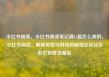 小红书阅读，小红书阅读笔记满15篇怎么弄的，小红书阅读，解锁美妆与时尚的秘密亿乐社区低价自营货源站