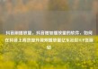 抖音刷播放量，抖音增加播放量的软件，如何在抖音上高效提升视频播放量亿乐社区SUP货源站