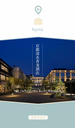首席体验官｜京都清水青龙酒店，在清水寺下，改造一间旧校舍